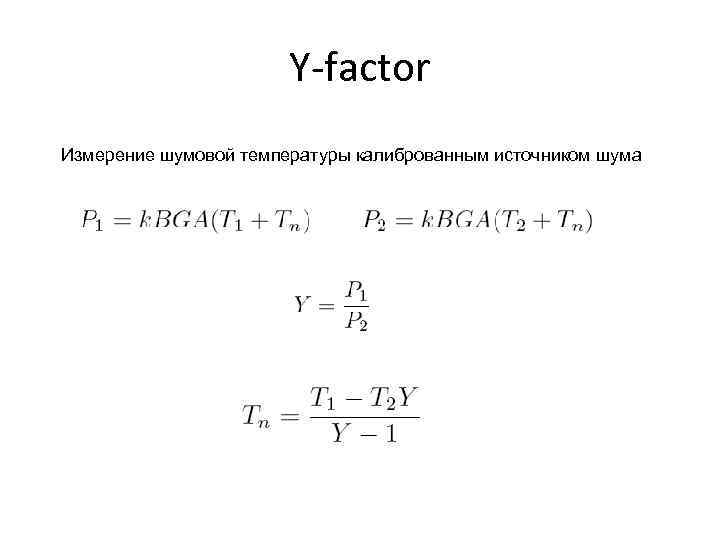 Y-factor Измерение шумовой температуры калиброванным источником шума 