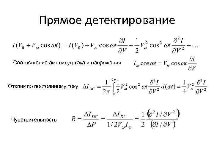 Прямое детектирование Соотношение амплитуд тока и напряжения Отклик по постоянному току Чувствительность 