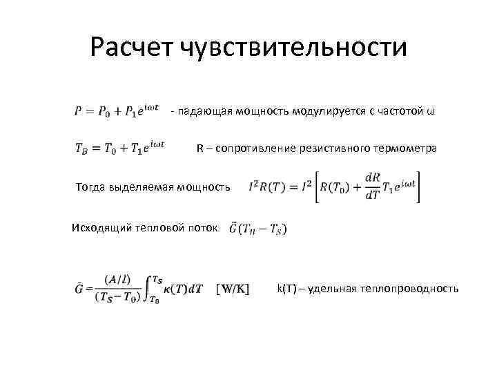 Расчет чувствительности - падающая мощность модулируется с частотой ω R – сопротивление резистивного термометра
