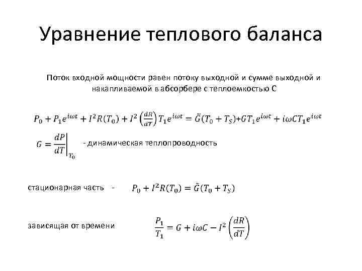 Уравнение теплового баланса Поток входной мощности равен потоку выходной и сумме выходной и накапливаемой