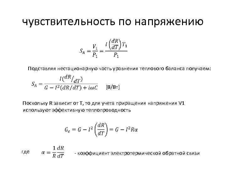чувствительность по напряжению Подставляя нестационарную часть уравнения теплового баланса получаем: [B/Вт] Поскольку R зависит