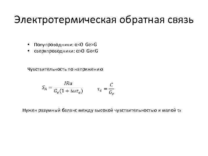 Электротермическая обратная связь • Полупроводники: α<0 Ge>G • сверхпроводники: α>0 Ge<G Чувствительность по напряжению
