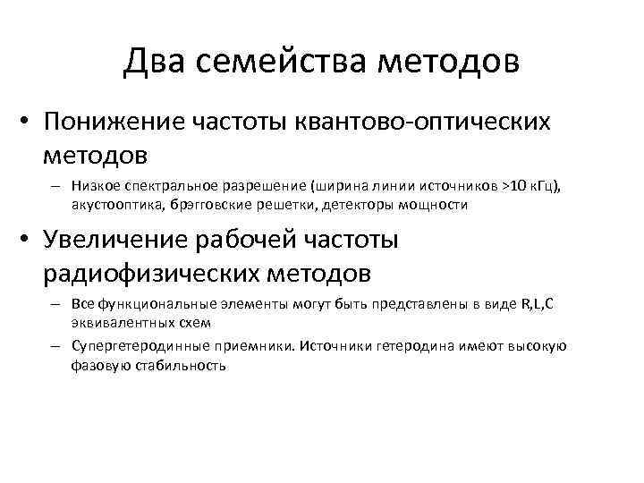 Два семейства методов • Понижение частоты квантово-оптических методов – Низкое спектральное разрешение (ширина линии