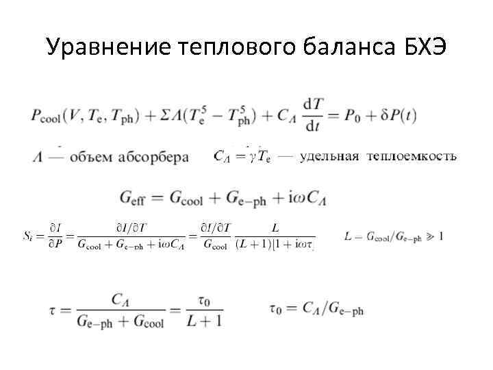 Уравнение теплового баланса БХЭ 