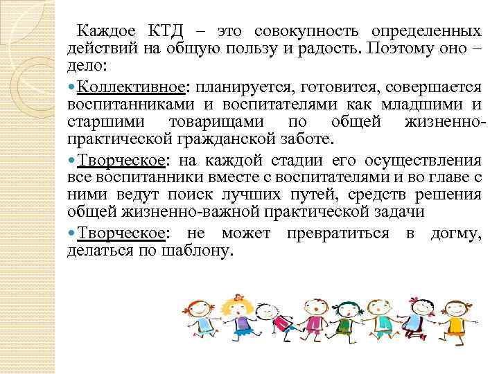 Каждое КТД – это совокупность определенных действий на общую пользу и радость. Поэтому оно