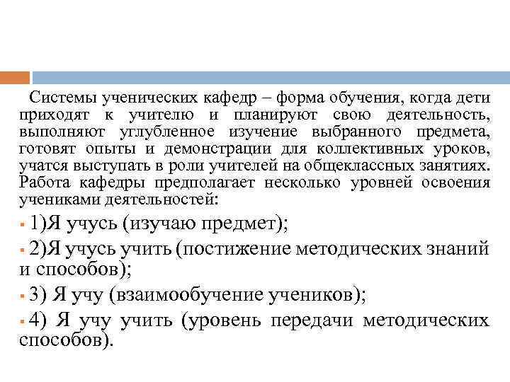 Системы ученических кафедр – форма обучения, когда дети приходят к учителю и планируют свою