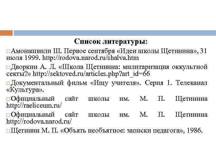  Список литературы: Амонашвили Ш. Первое сентября «Идеи школы Щетинина» , 31 июля 1999.