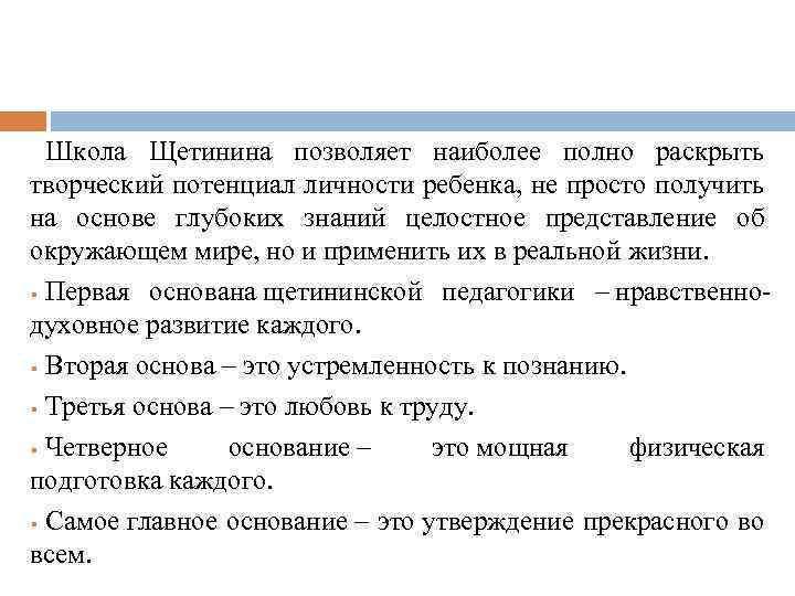 Школа Щетинина позволяет наиболее полно раскрыть творческий потенциал личности ребенка, не просто получить на