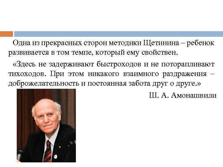 Одна из прекрасных сторон методики Щетинина – ребенок развивается в том темпе, который ему