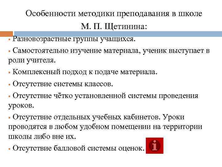 Особенности методики преподавания в школе М. П. Щетинина: Разновозрастные группы учащихся. § Самостоятельно изучение