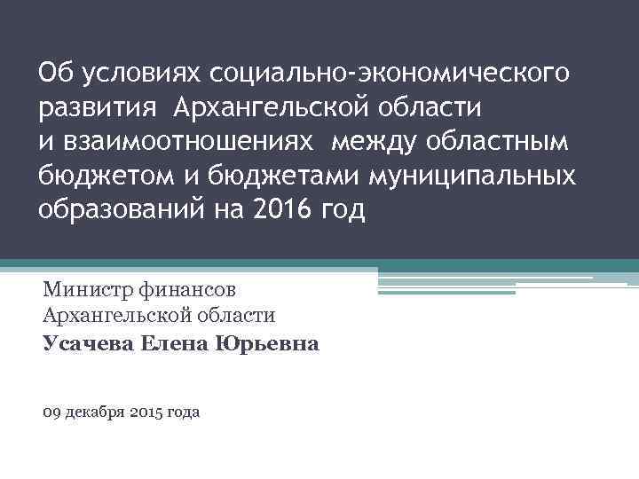 Об условиях социально-экономического развития Архангельской области и взаимоотношениях между областным бюджетом и бюджетами муниципальных