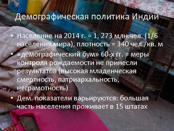 Демографическая политика Индии • Население на 2014 г. = 1, 273 млн. чел. (1/6