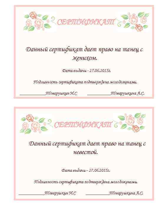 СЕРТИФИКАТ Данный сертификат дает право на танец с женихом. Дата выдачи - 27. 06.