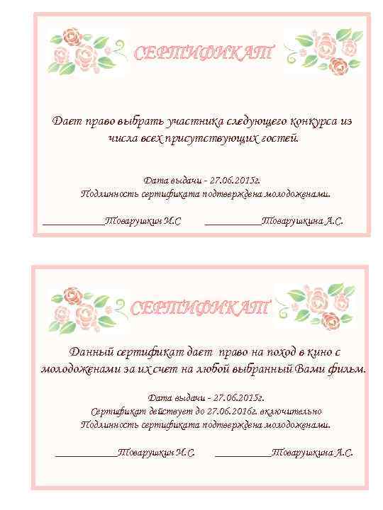 СЕРТИФИКАТ Дает право выбрать участника следующего конкурса из числа всех присутствующих гостей. Дата выдачи