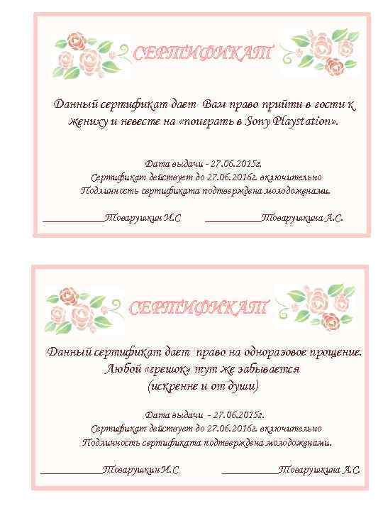 СЕРТИФИКАТ Данный сертификат дает Вам право прийти в гости к жениху и невесте на