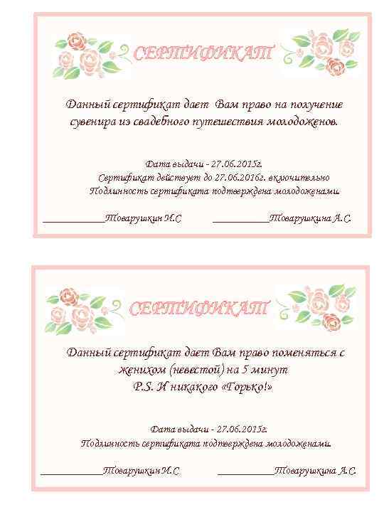СЕРТИФИКАТ Данный сертификат дает Вам право на получение сувенира из свадебного путешествия молодоженов. Дата