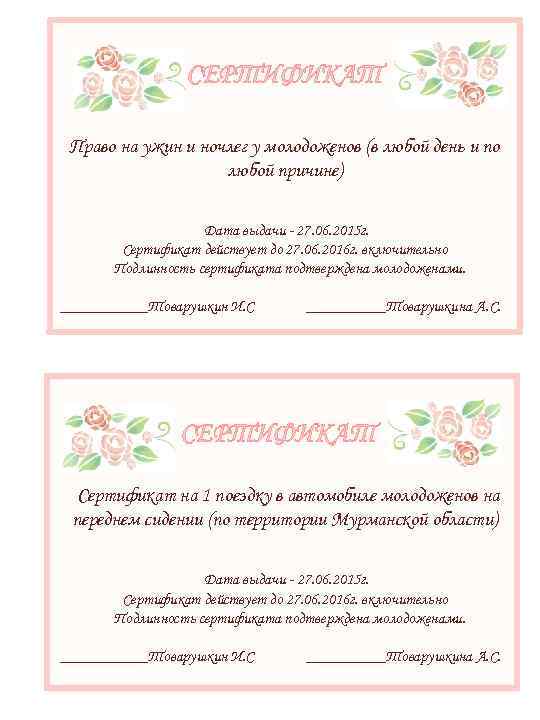 СЕРТИФИКАТ Право на ужин и ночлег у молодоженов (в любой день и по любой