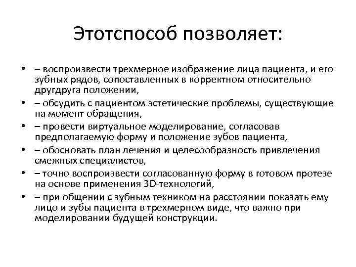 Этотспособ позволяет: • – воспроизвести трехмерное изображение лица пациента, и его зубных рядов, сопоставленных