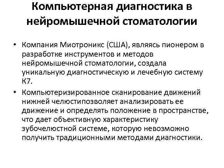 Компьютерная диагностика в нейромышечной стоматологии • Компания Миотроникс (США), являясь пионером в разработке инструментов