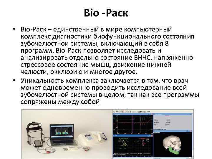 Вio -Раск • Вio-Раск – единственный в мире компьютерный комплекс диагностики биофункционального состояния зубочелюстнои