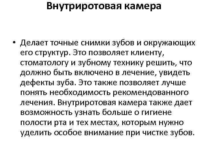 Внутриротовая камера • Делает точные снимки зубов и окружающих его структур. Это позволяет клиенту,