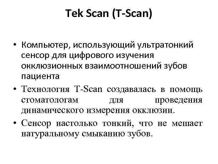 Tek Scan (T-Scan) • Компьютер, использующий ультратонкий сенсор для цифрового изучения окклюзионных взаимоотношений зубов