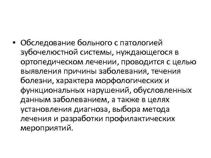  • Обследование больного с патологией зубочелюстной системы, нуждающегося в ортопедическом лечении, проводится с