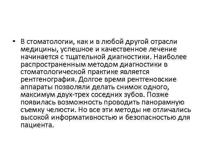  • В стоматологии, как и в любой другой отрасли медицины, успешное и качественное