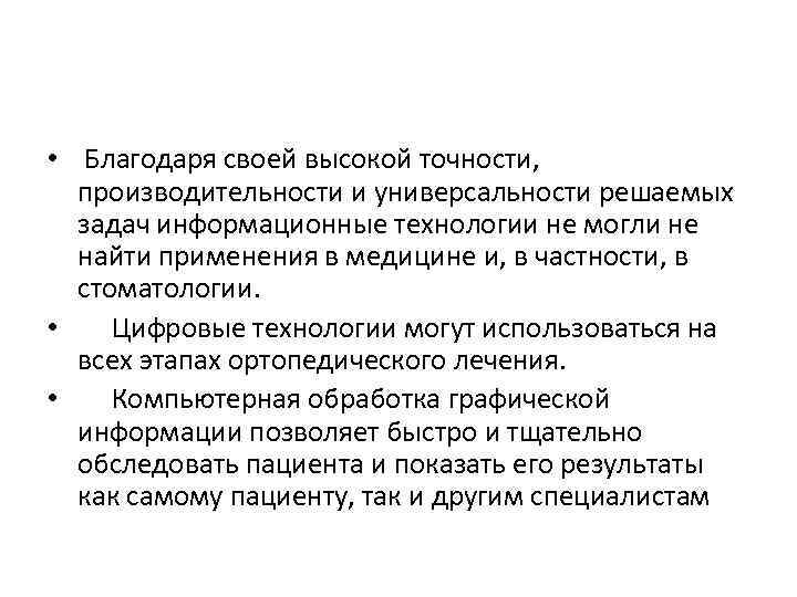  • Благодаря своей высокой точности, производительности и универсальности решаемых задач информационные технологии не