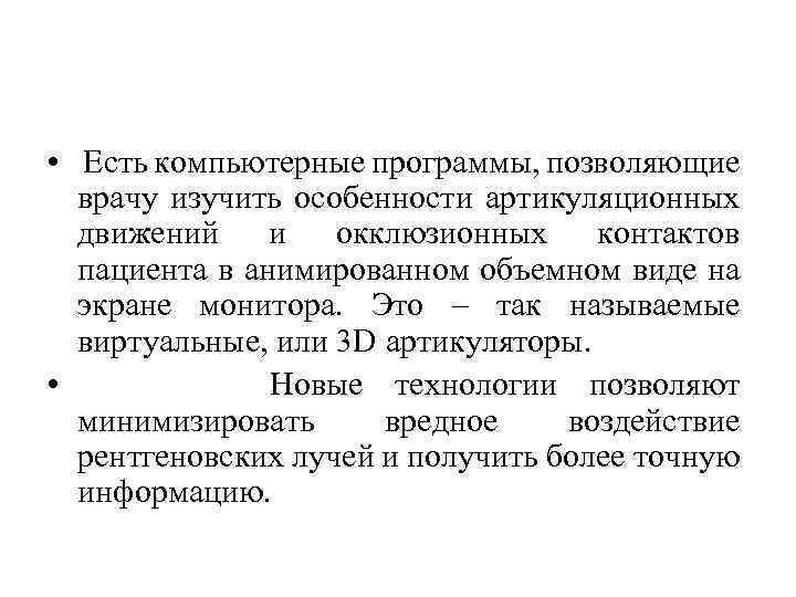  • Есть компьютерные программы, позволяющие врачу изучить особенности артикуляционных движений и окклюзионных контактов