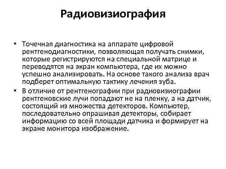 Радиовизиография • Точечная диагностика на аппарате цифровой рентгенодиагностики, позволяющая получать снимки, которые регистрируются на