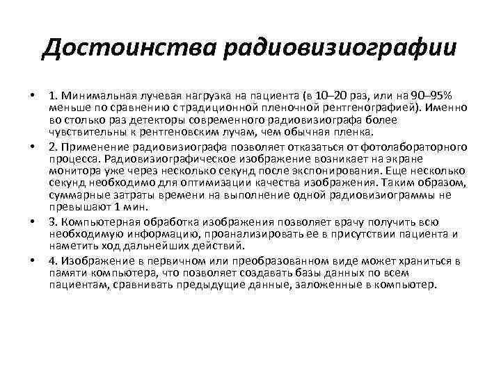 Достоинства радиовизиографии • • 1. Минимальная лучевая нагрузка на пациента (в 10– 20 раз,