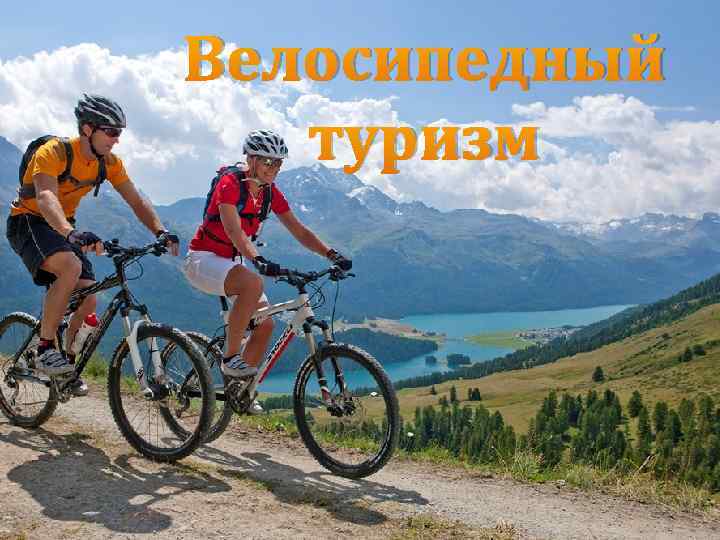 Велосипедный туризм 