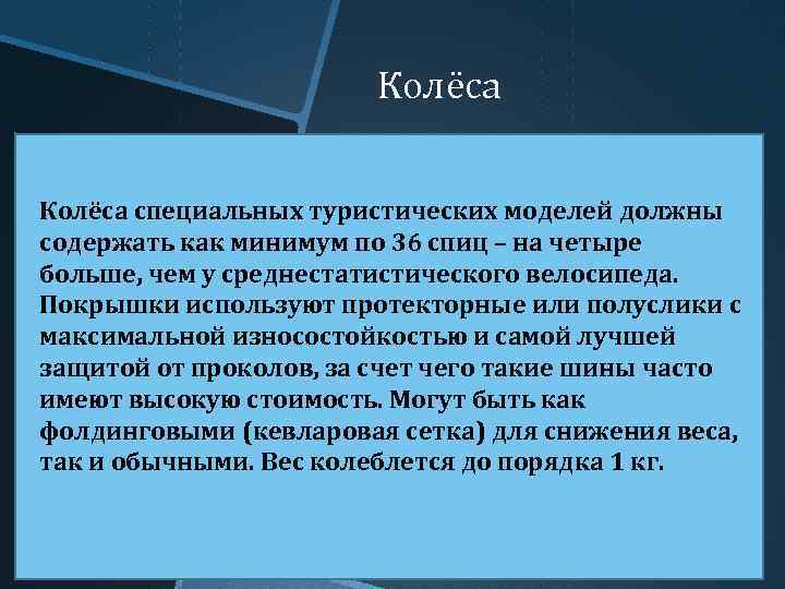 Колёса специальных туристических моделей должны содержать как минимум по 36 спиц – на четыре