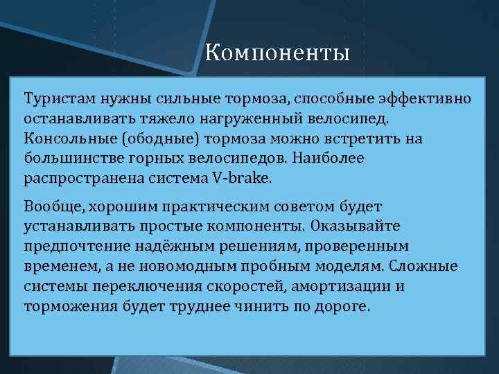 Компоненты Туристам нужны сильные тормоза, способные эффективно останавливать тяжело нагруженный велосипед. Консольные (ободные) тормоза