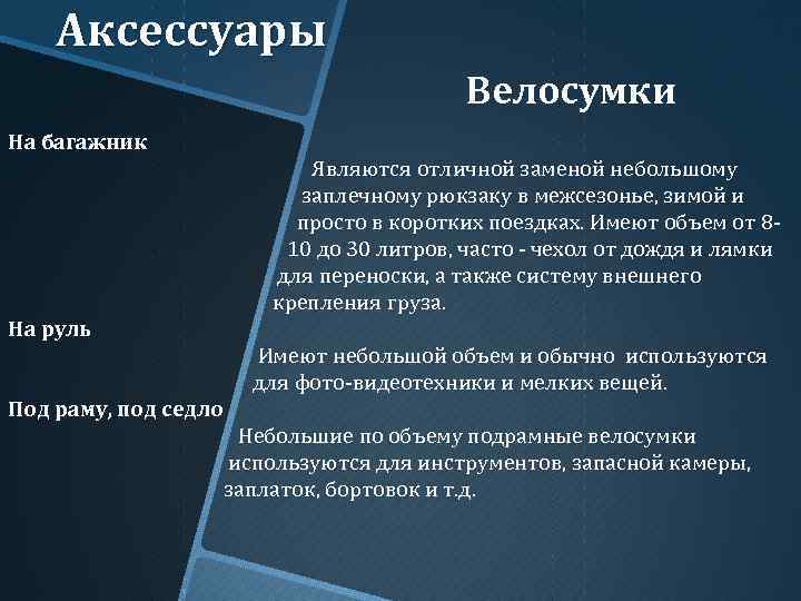 Аксессуары Велосумки На багажник Являются отличной заменой небольшому заплечному рюкзаку в межсезонье, зимой и