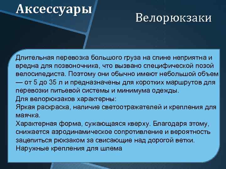 Аксессуары Велорюкзаки Длительная перевозка большого груза на спине неприятна и вредна для позвоночника, что