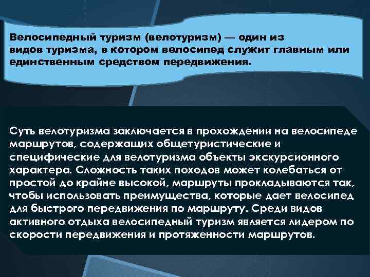 Велосипедный туризм (велотуризм) — один из видов туризма, в котором велосипед служит главным или