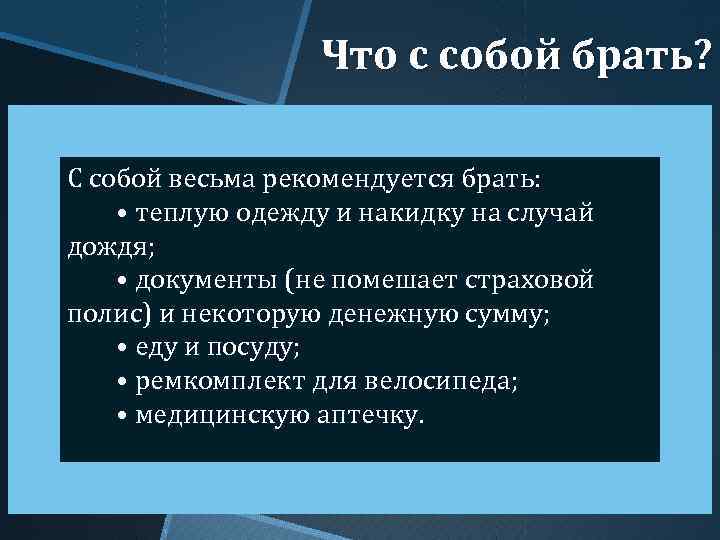 Что с собой брать? С собой весьма рекомендуется брать: • теплую одежду и накидку