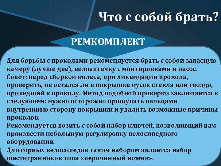 Что с собой брать? РЕМКОМПЛЕКТ Для борьбы с проколами рекомендуется брать с собой запасную