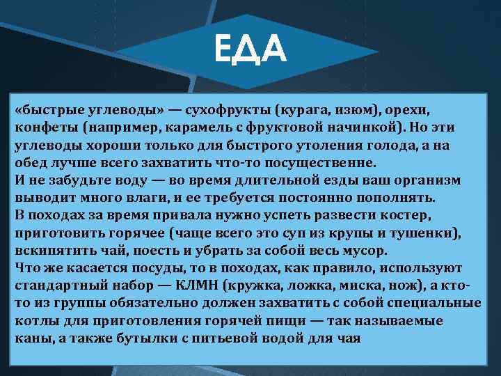 ЕДА «быстрые углеводы» — сухофрукты (курага, изюм), орехи, конфеты (например, карамель с фруктовой начинкой).