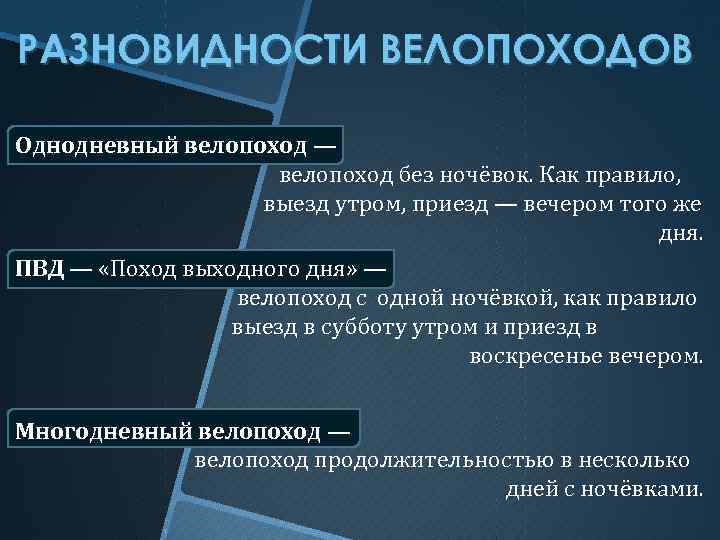 РАЗНОВИДНОСТИ ВЕЛОПОХОДОВ Однодневный велопоход — велопоход без ночёвок. Как правило, выезд утром, приезд —