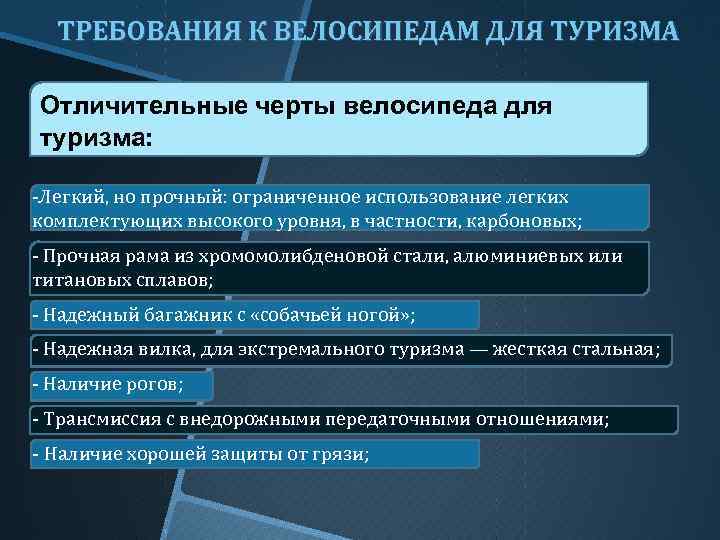 ТРЕБОВАНИЯ К ВЕЛОСИПЕДАМ ДЛЯ ТУРИЗМА Отличительные черты велосипеда для туризма: -Легкий, но прочный: ограниченное