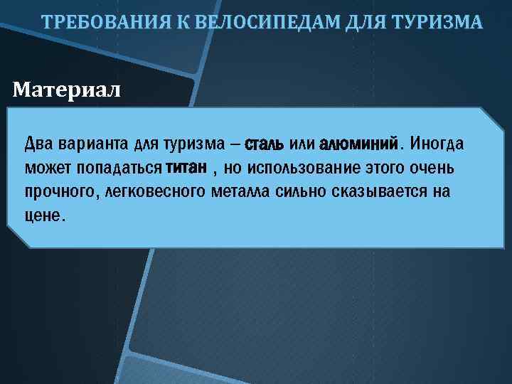 ТРЕБОВАНИЯ К ВЕЛОСИПЕДАМ ДЛЯ ТУРИЗМА Материал Два варианта для туризма – сталь или алюминий.