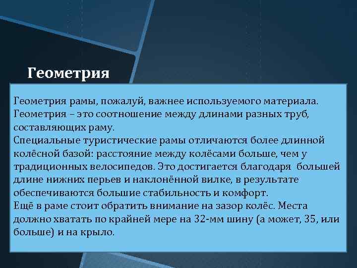 Геометрия рамы, пожалуй, важнее используемого материала. Геометрия – это соотношение между длинами разных труб,