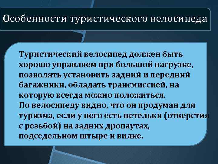 Особенности туристического велосипеда Туристический велосипед должен быть хорошо управляем при большой нагрузке, позволять установить