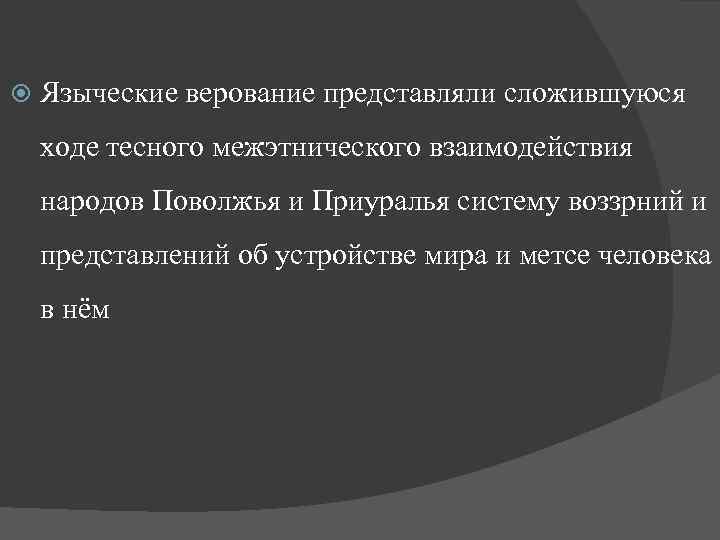  Языческие верование представляли сложившуюся ходе тесного межэтнического взаимодействия народов Поволжья и Приуралья систему