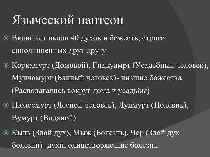 Языческий пантеон Включает около 40 духов и божеств, строго соподчиненных другу Коркамурт (Домовой), Гидкуамрт