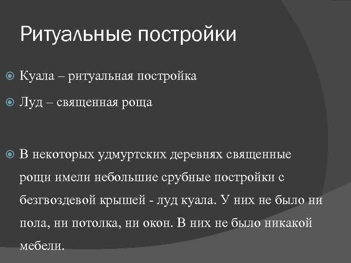 Ритуальные постройки Куала – ритуальная постройка Луд – священная роща В некоторых удмуртских деревнях