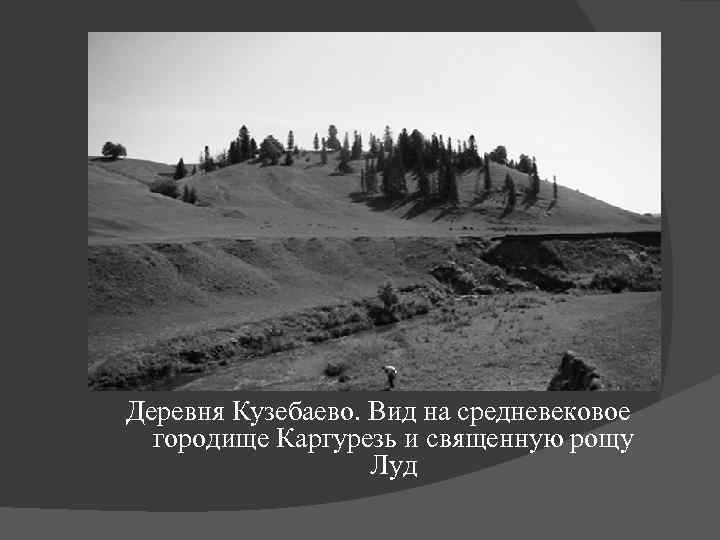 Деревня Кузебаево. Вид на средневековое городище Каргурезь и священную рощу Луд 